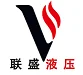 威海联盛液压科技有限责任公司